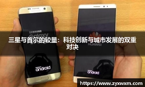 三星与首尔的较量：科技创新与城市发展的双重对决