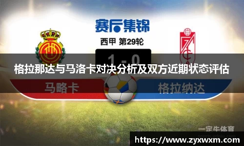 格拉那达与马洛卡对决分析及双方近期状态评估