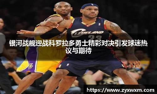 银河战舰迎战科罗拉多勇士精彩对决引发球迷热议与期待