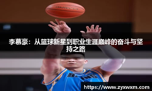 今年会李慕豪：从篮球新星到职业生涯巅峰的奋斗与坚持之路