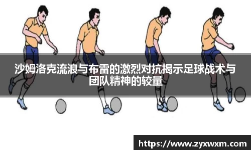 今年会沙姆洛克流浪与布雷的激烈对抗揭示足球战术与团队精神的较量