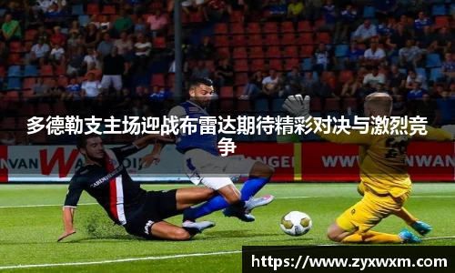 今年会多德勒支主场迎战布雷达期待精彩对决与激烈竞争