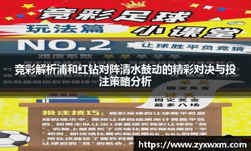 竞彩解析浦和红钻对阵清水鼓动的精彩对决与投注策略分析